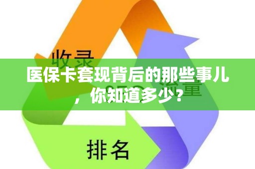 宜春医保卡套现背后的那些事儿，你知道多少？