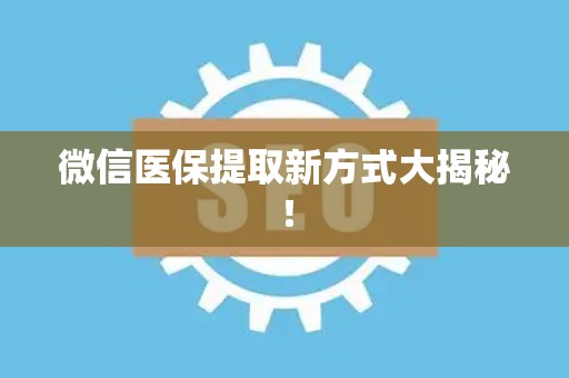宜春微信医保提取新方式大揭秘！
