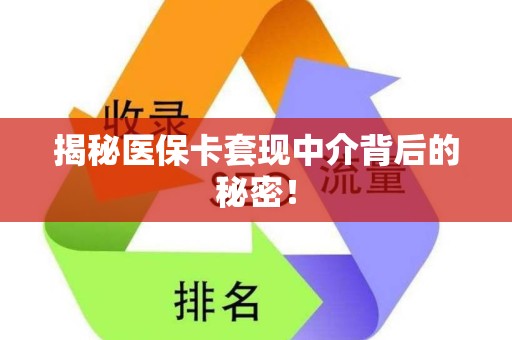 宜春揭秘医保卡套现中介背后的秘密！