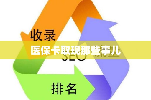 宜春医保卡取现那些事儿