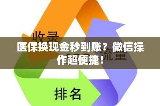 宜春医保换现金秒到账？微信操作超便捷！