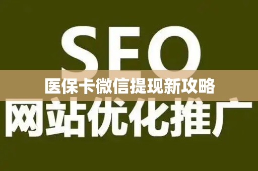 宜春医保卡微信提现新攻略