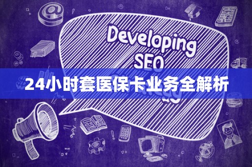 宜春24小时套医保卡业务全解析