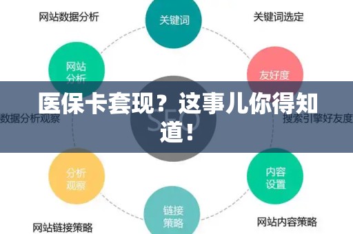 宜春医保卡套现？这事儿你得知道！