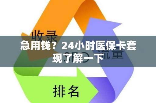 宜春急用钱？24小时医保卡套现了解一下