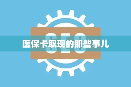 宜春医保卡取现的那些事儿