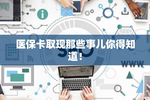 宜春医保卡取现那些事儿你得知道！