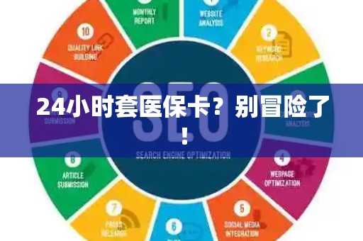 宜春24小时套医保卡？别冒险了！