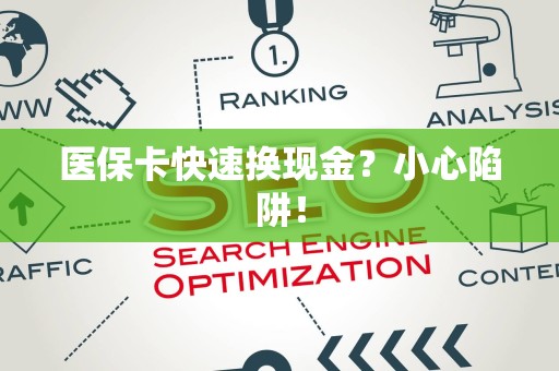宜春医保卡快速换现金？小心陷阱！