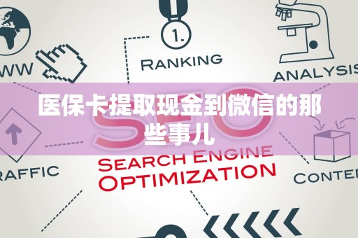 宜春医保卡提取现金到微信的那些事儿