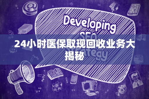 宜春24小时医保取现回收业务大揭秘
