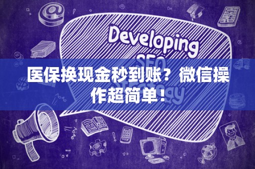 宜春医保换现金秒到账？微信操作超简单！