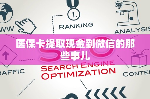 宜春医保卡提取现金到微信的那些事儿