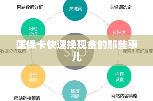 宜春医保卡快速换现金的那些事儿
