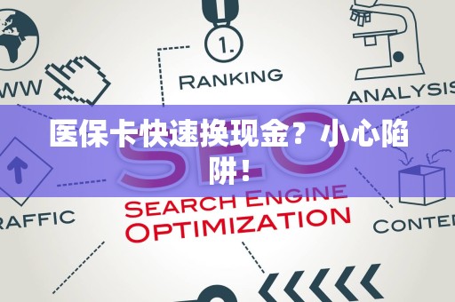 宜春医保卡快速换现金？小心陷阱！