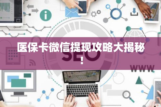 宜春医保卡微信提现攻略大揭秘！