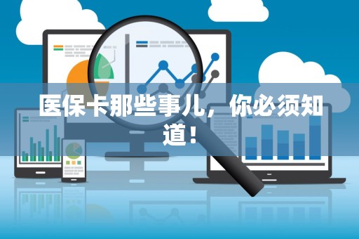 宜春医保卡那些事儿，你必须知道！