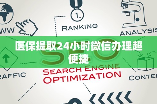 宜春医保提取24小时微信办理超便捷