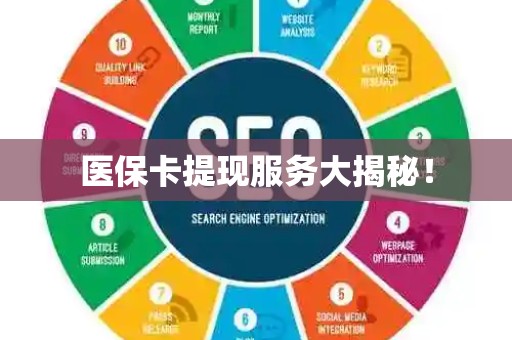 宜春医保卡提现服务大揭秘！