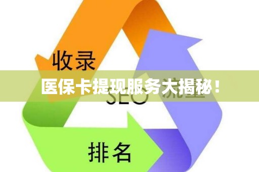 宜春医保卡提现服务大揭秘！