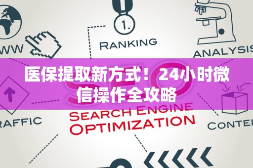 宜春医保提取新方式！24小时微信操作全攻略