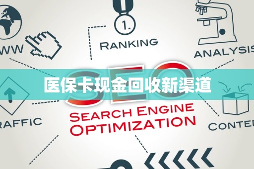 宜春医保卡现金回收新渠道
