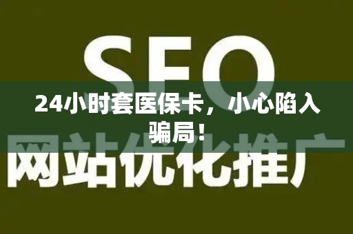 宜春24小时套医保卡，小心陷入骗局！