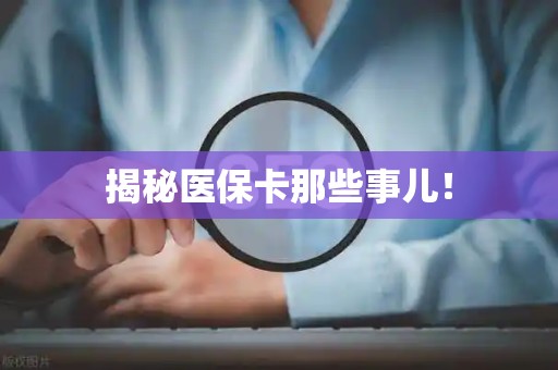 宜春揭秘医保卡那些事儿！