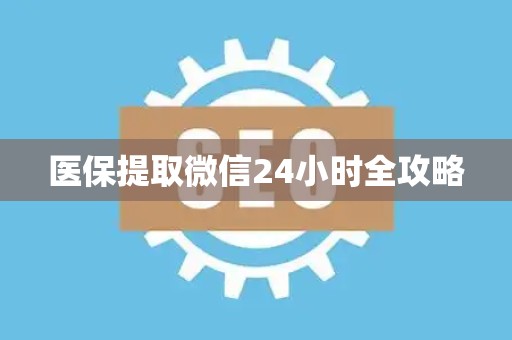 宜春医保提取微信24小时全攻略