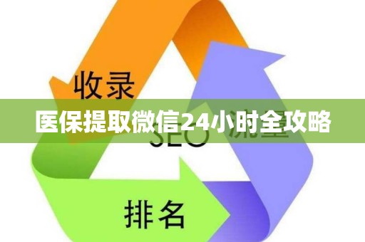 宜春医保提取微信24小时全攻略