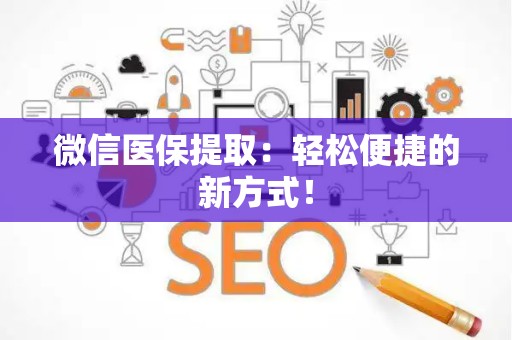 宜春微信医保提取：轻松便捷的新方式！