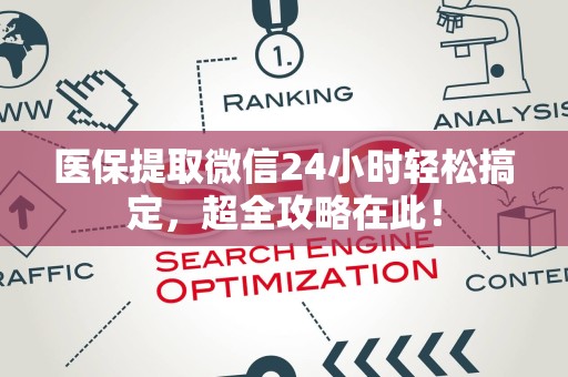 宜春医保提取微信24小时轻松搞定，超全攻略在此！