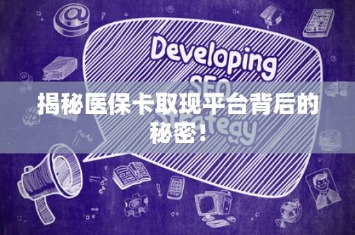 宜春揭秘医保卡取现平台背后的秘密！