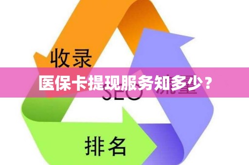 宜春医保卡提现服务知多少？