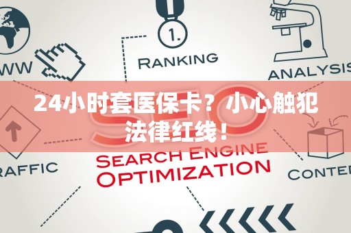 宜春24小时套医保卡？小心触犯法律红线！