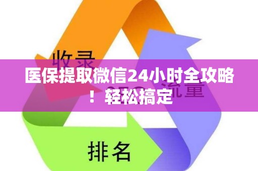 宜春医保提取微信24小时全攻略！轻松搞定