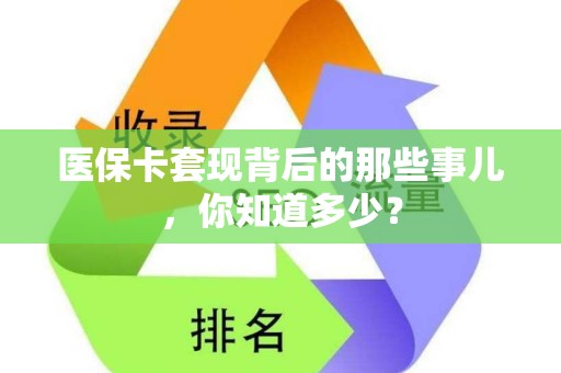 宜春医保卡套现背后的那些事儿，你知道多少？