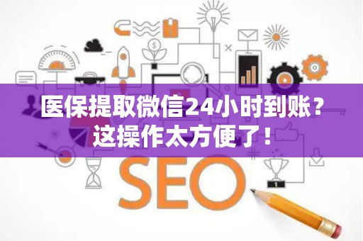 宜春医保提取微信24小时到账？这操作太方便了！