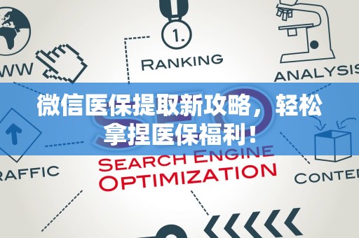 宜春微信医保提取新攻略，轻松拿捏医保福利！