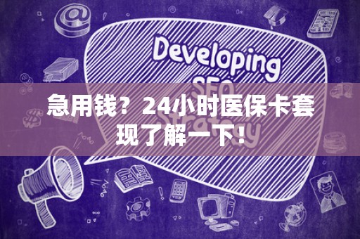 宜春急用钱？24小时医保卡套现了解一下！