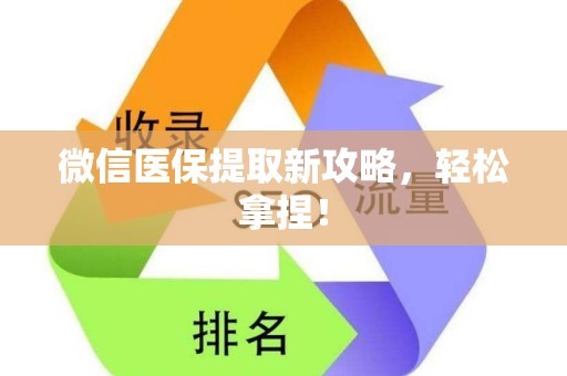 宜春微信医保提取新攻略，轻松拿捏！