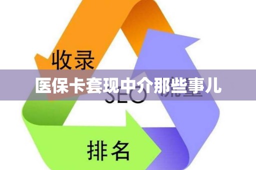 宜春医保卡套现中介那些事儿