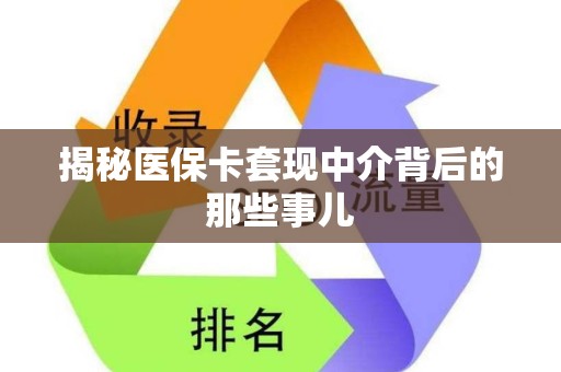 宜春揭秘医保卡套现中介背后的那些事儿