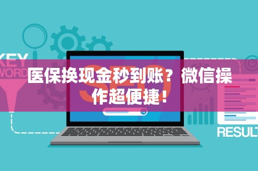 宜春医保换现金秒到账？微信操作超便捷！