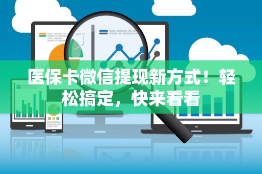 宜春医保卡微信提现新方式！轻松搞定，快来看看