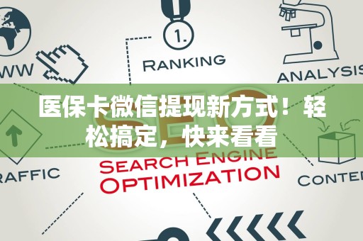 宜春医保卡微信提现新方式！轻松搞定，快来看看