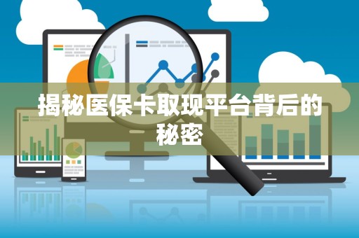 宜春揭秘医保卡取现平台背后的秘密