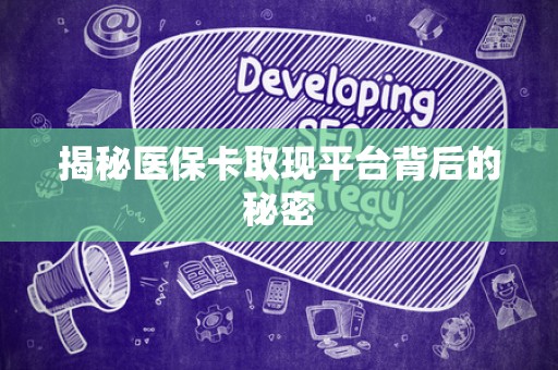 宜春揭秘医保卡取现平台背后的秘密