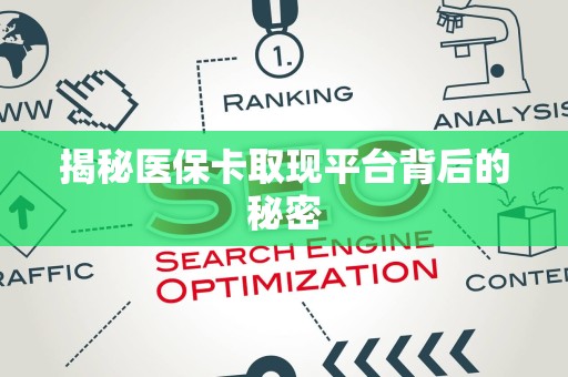 宜春揭秘医保卡取现平台背后的秘密