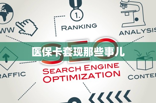 宜春医保卡套现那些事儿